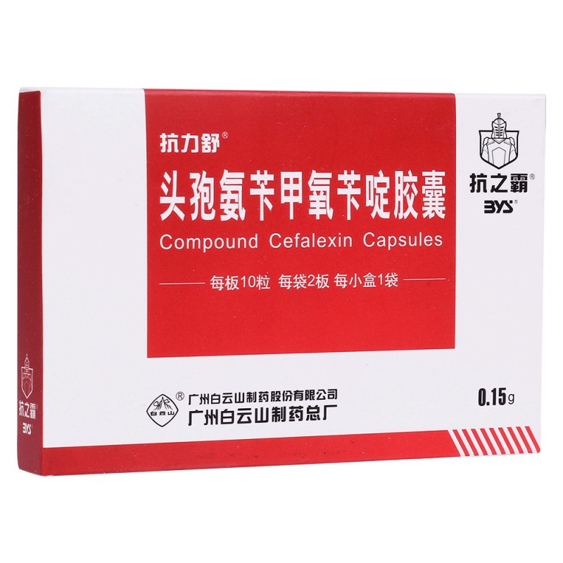 头孢氨苄甲氧苄啶胶囊(抗力舒)说明书|用法用量|注意事项