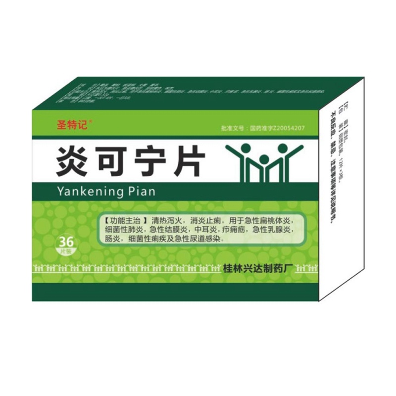 炎可宁片(圣特记)说明书|用法用量|注意事项