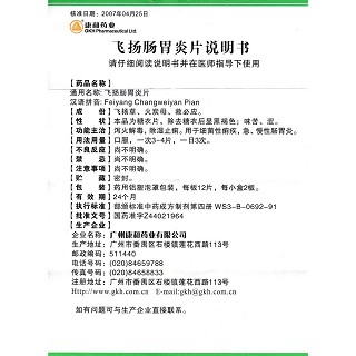 飞扬肠胃炎片(康和药业)说明书|用法用量|注意事项