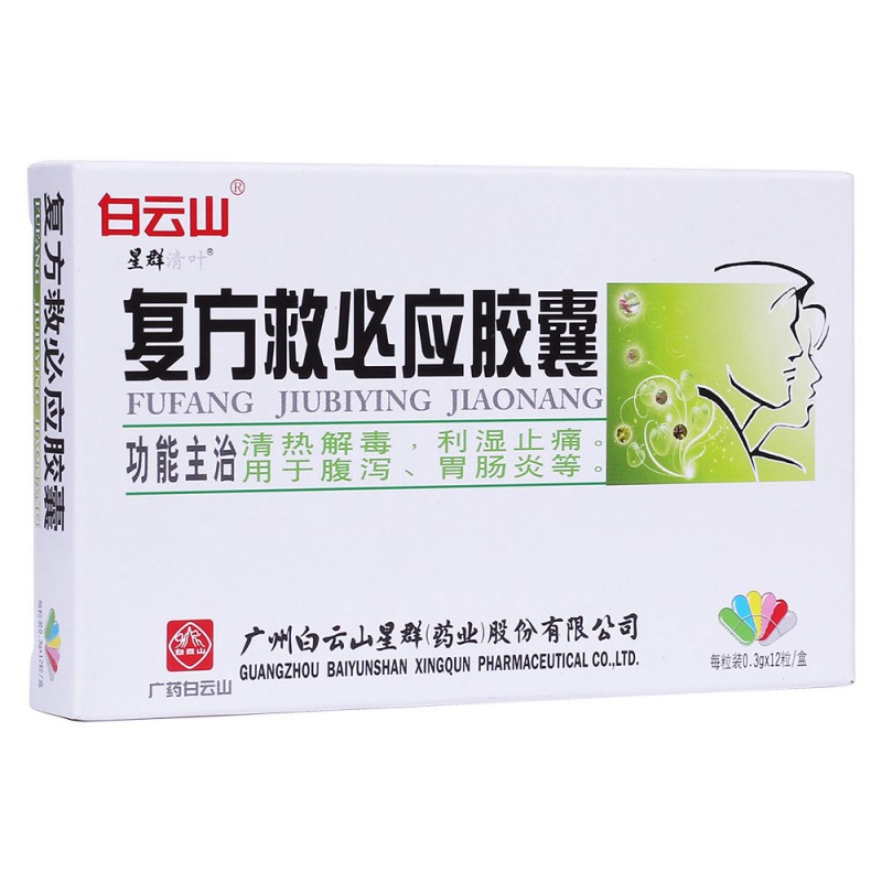 复方救必应胶囊(白云山)说明书|用法用量|注意事项