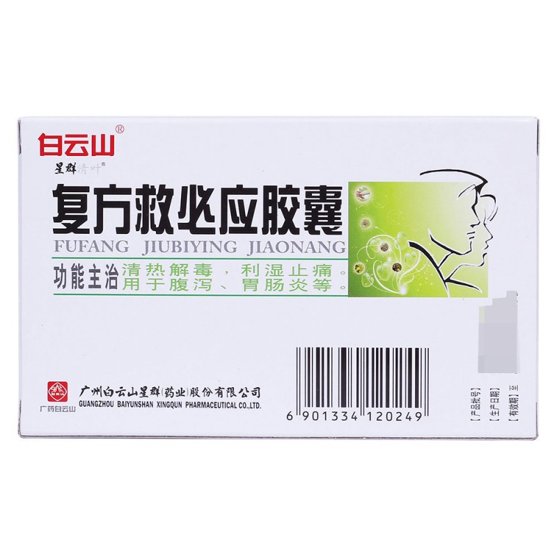 复方救必应胶囊(白云山)