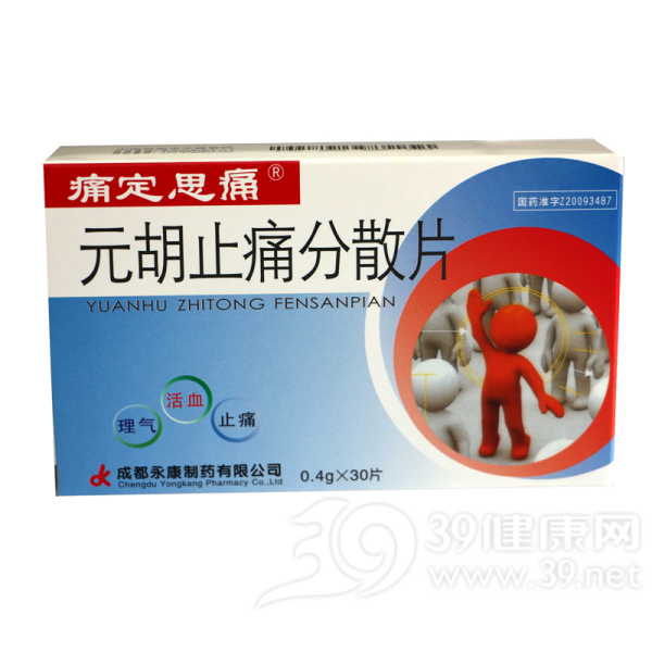 元胡止痛分散片说明书|用法用量|注意事项