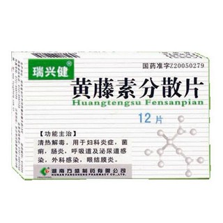 黄藤素分散片说明书|用法用量|注意事项