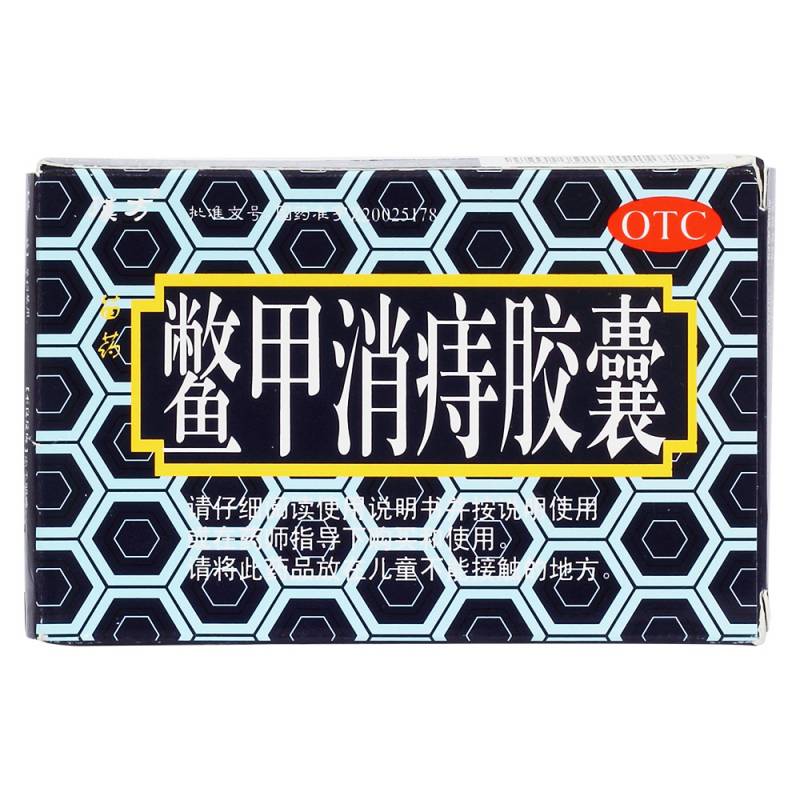 鳖甲消痔胶囊(汉方)
