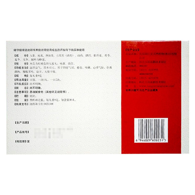 人参固本丸(同仁堂)(大蜜丸)说明书|用法用量|注意事项