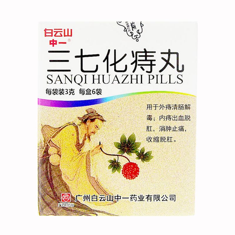 三七化痔丸(白云山)说明书|用法用量|注意事项