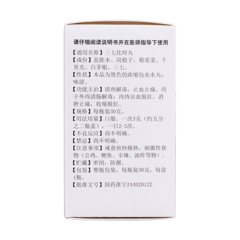 三七化痔丸(白云山)