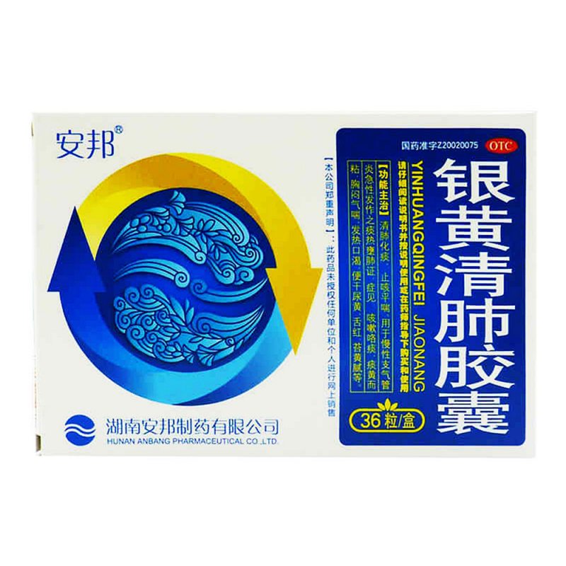 银黄清肺胶囊(安邦)说明书|用法用量|注意事项