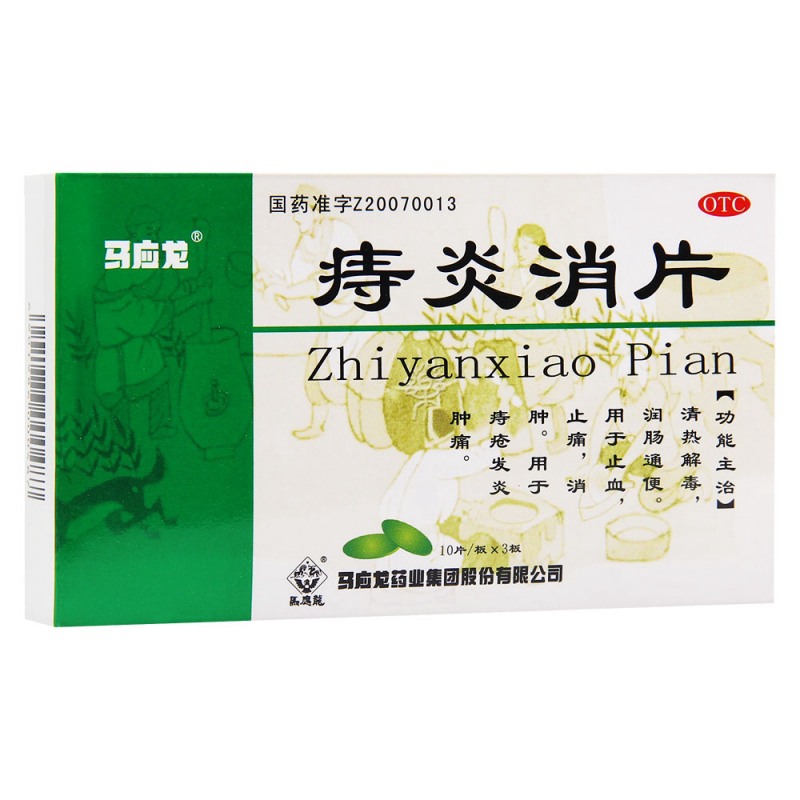 痔炎消片(马应龙)说明书|用法用量|注意事项