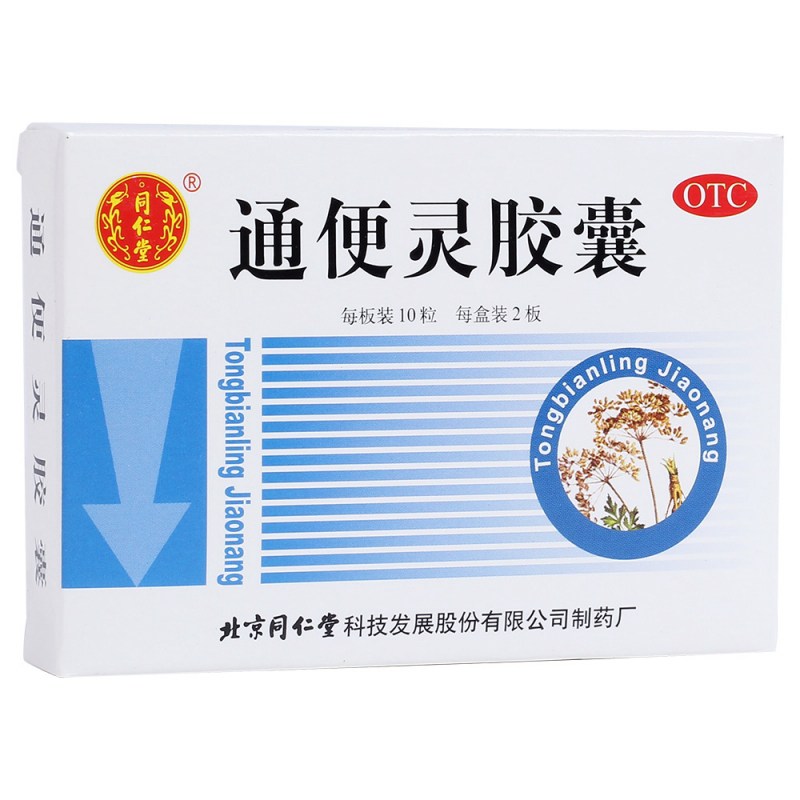 通便灵胶囊(同仁堂)说明书|用法用量|注意事项