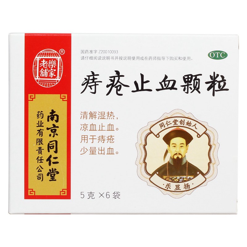 痔疮止血颗粒(同仁堂)说明书|用法用量|注意事项