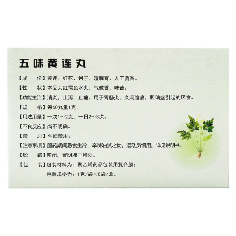 五味黄连丸(金诃)