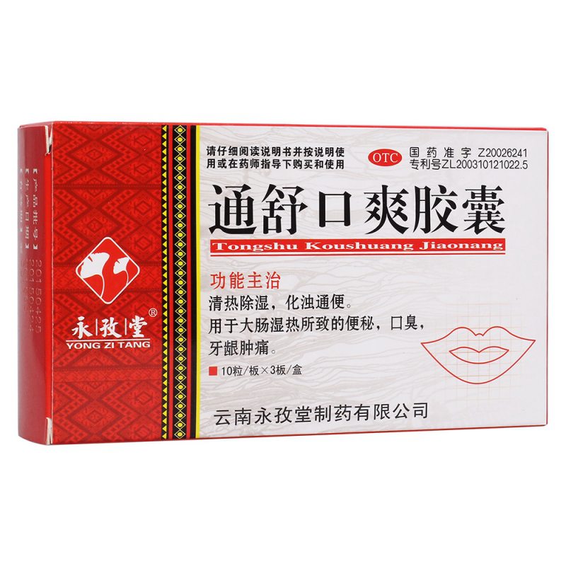 通舒口爽胶囊(永孜堂)说明书|用法用量|注意事项