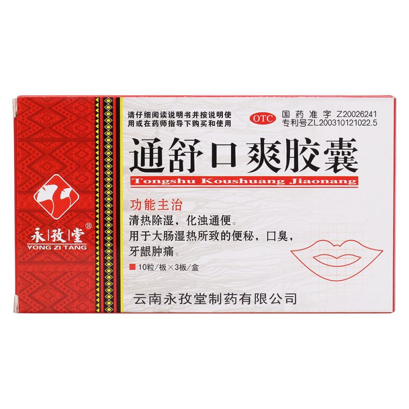 通舒口爽胶囊(永孜堂)