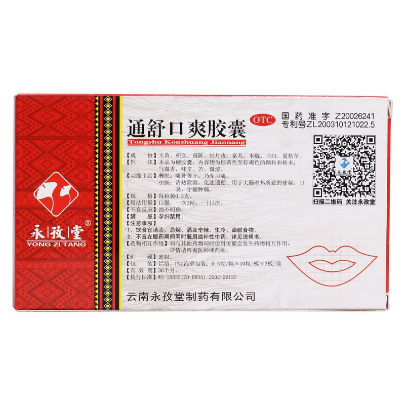 通舒口爽胶囊(永孜堂)
