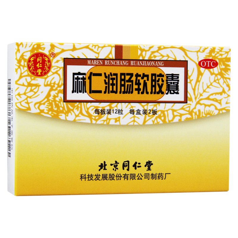 麻仁润肠软胶囊(同仁堂)说明书|用法用量|注意事项