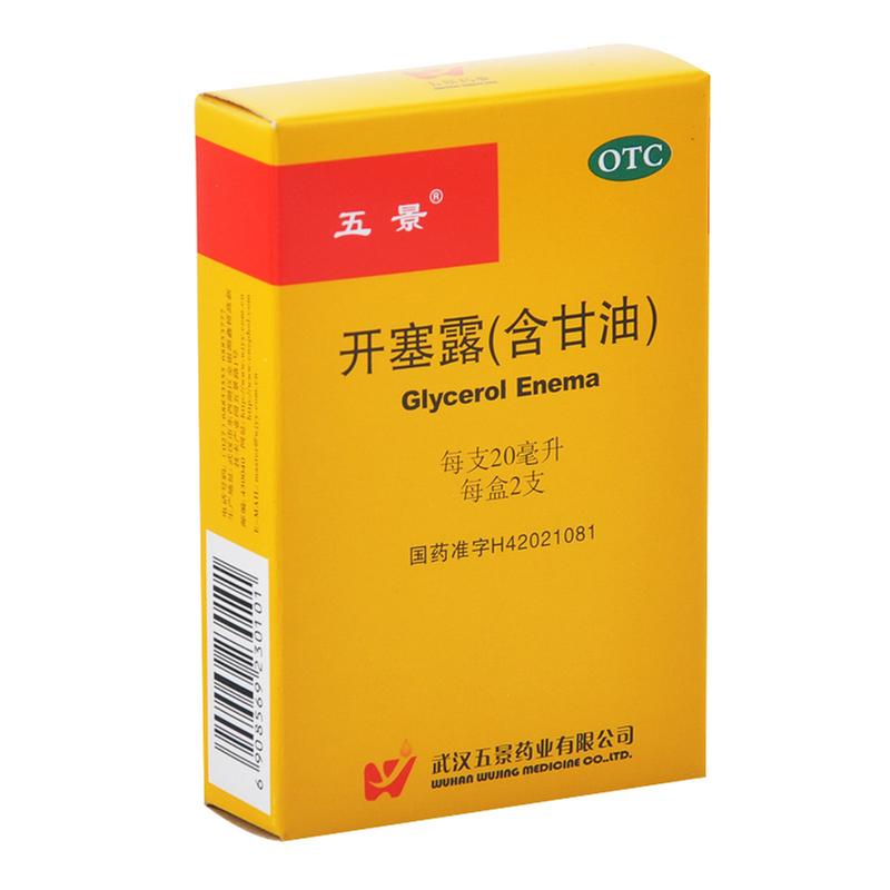 开塞露(含甘油)