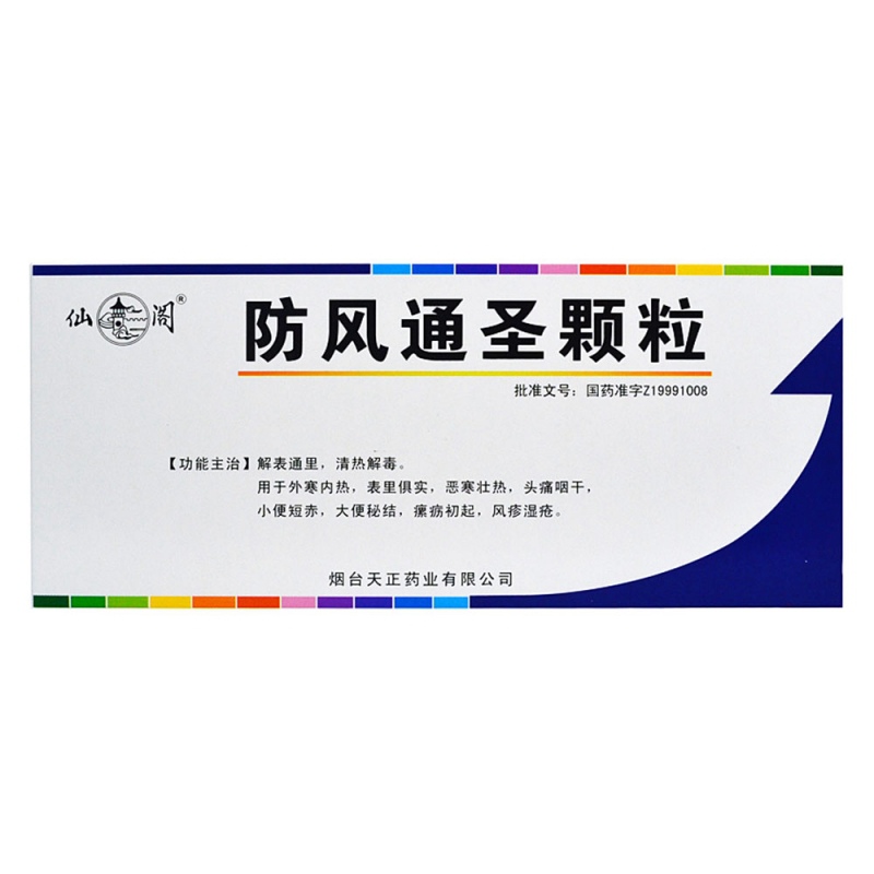防风通圣颗粒(仙阁)说明书|用法用量|注意事项