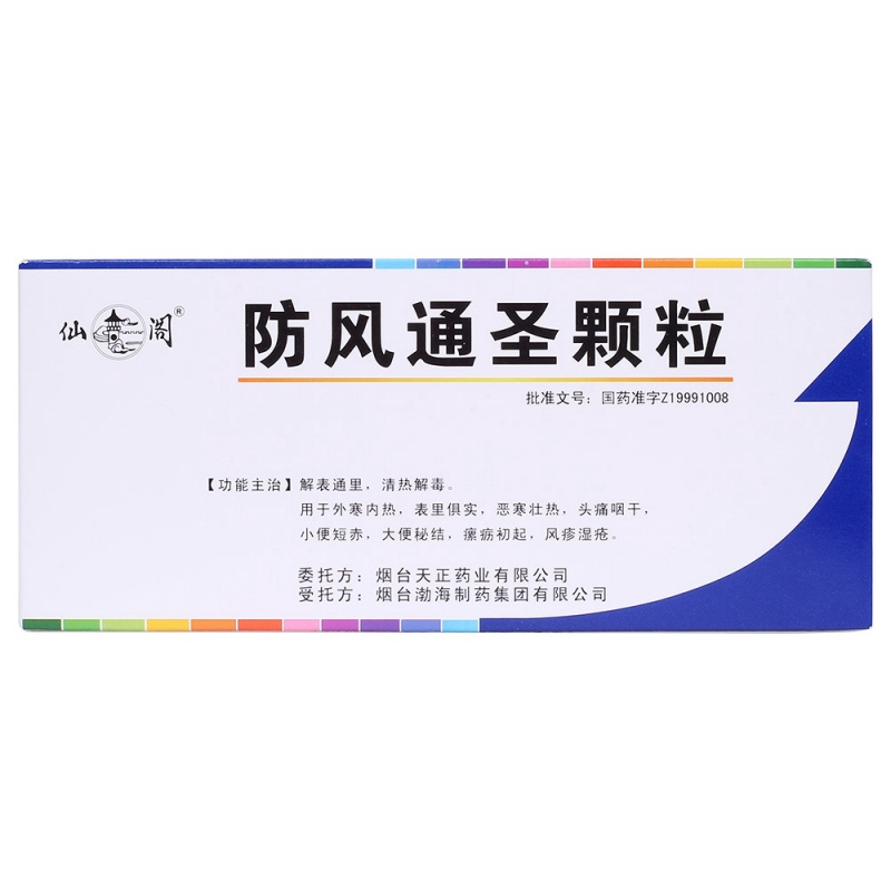 防风通圣颗粒(仙阁)