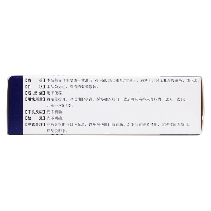 开塞露(含甘油)