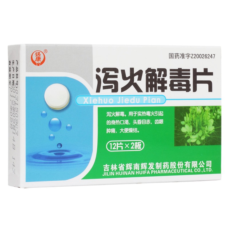 泻火解毒片(德善)说明书|用法用量|注意事项