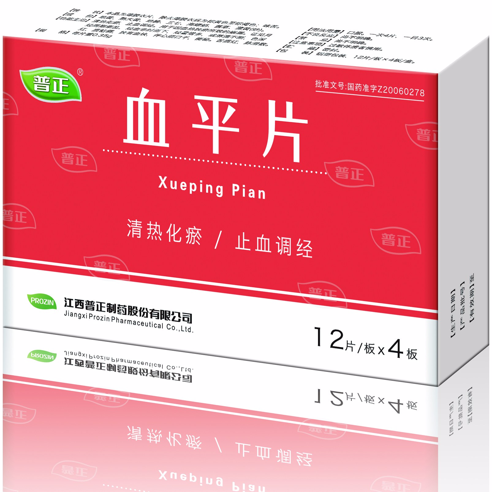 血平片(普正)说明书|用法用量|注意事项