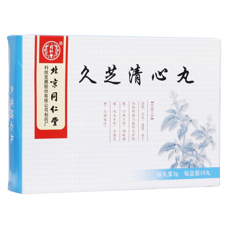 久芝清心丸(同仁堂)说明书|用法用量|注意事项