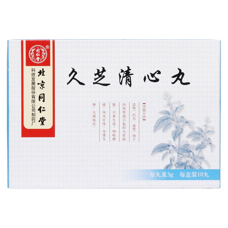 久芝清心丸(同仁堂)