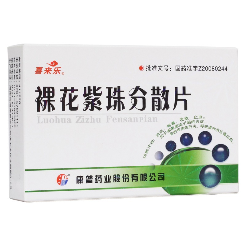 裸花紫珠分散片(喜来乐)说明书|用法用量|注意事项