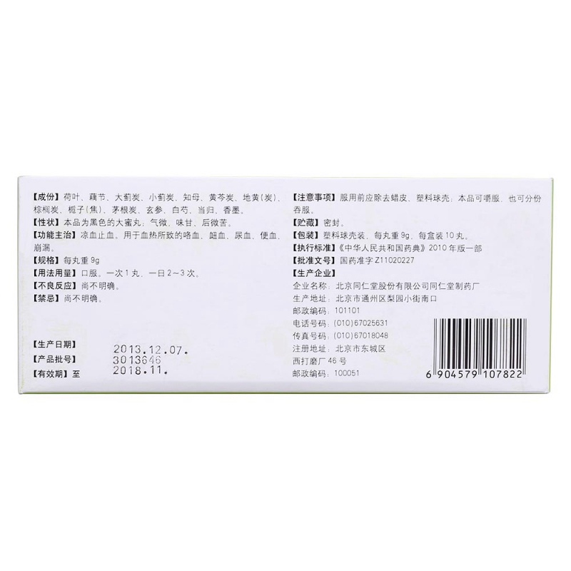 荷叶丸(同仁堂)