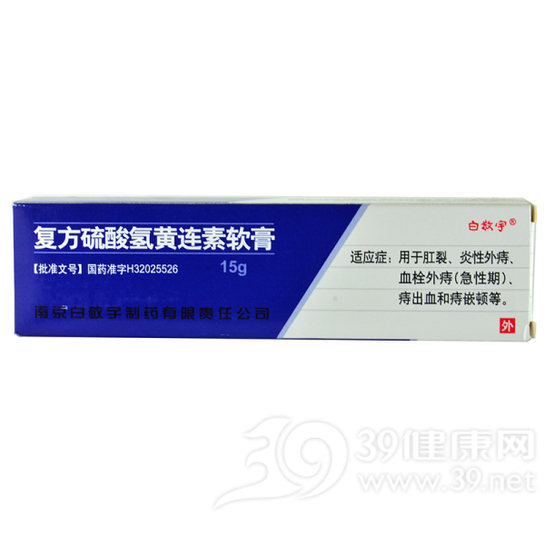 复方硫酸氢黄连素软膏(白敬宇)说明书|用法用量|注意事项