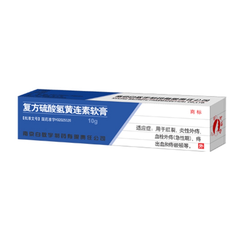 复方硫酸氢黄连素软膏(白敬宇)