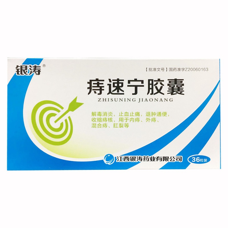 痔速宁胶囊(银涛)说明书|用法用量|注意事项