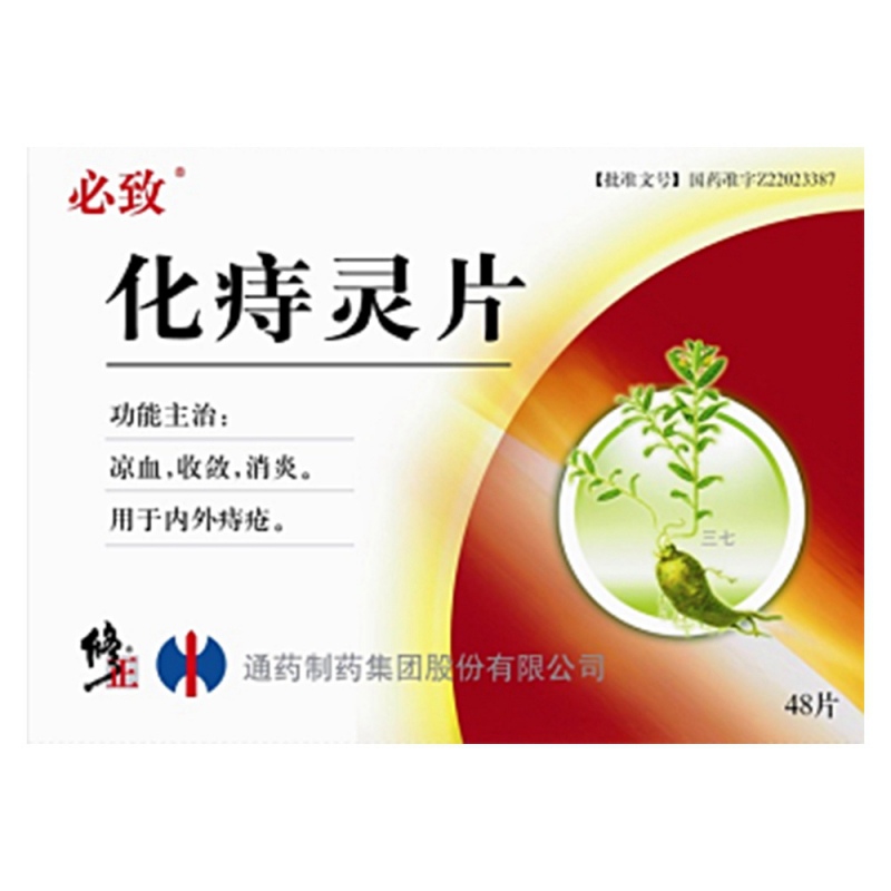 化痔灵片说明书|用法用量|注意事项