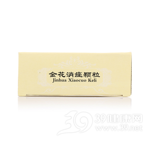 金花消痤颗粒(华源)
