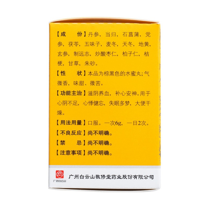 天王补心丸(敬修堂)