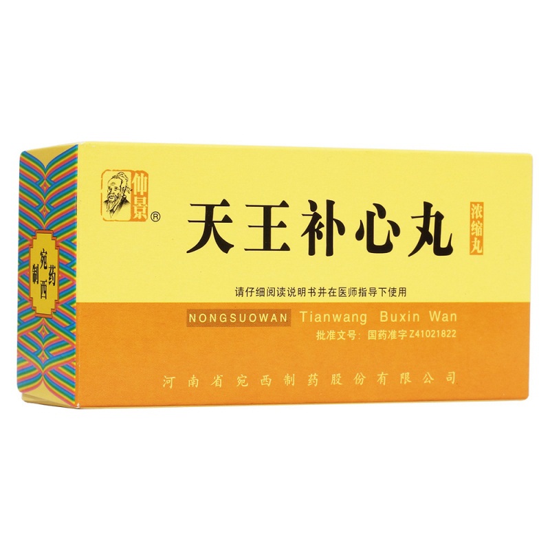 天王补心丸(仲景)说明书|用法用量|注意事项