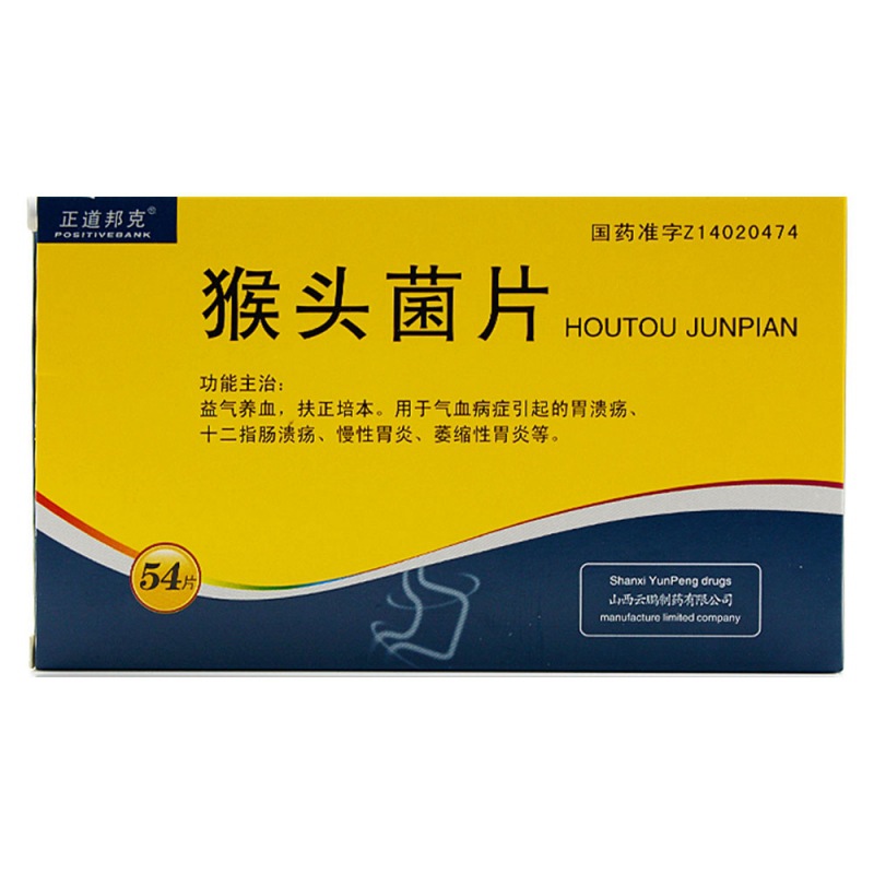 猴头菌片(云鹏)说明书|用法用量|注意事项