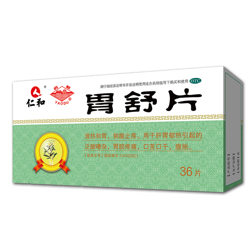 胃舒片(文峰塔牌)说明书|用法用量|注意事项