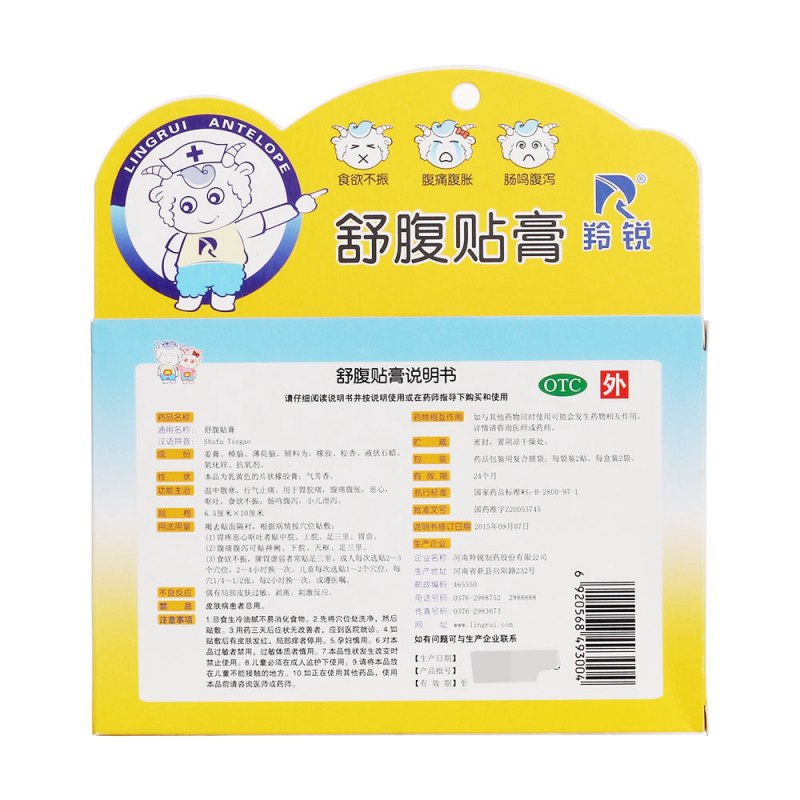 舒腹贴膏(羚锐)