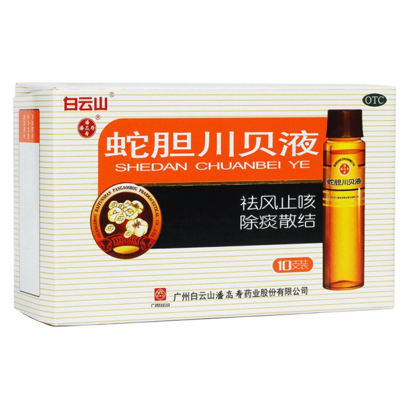 蛇胆川贝液(潘高寿)说明书|用法用量|注意事项