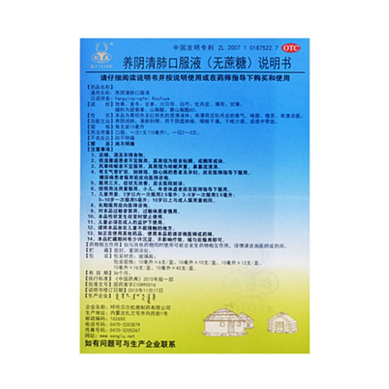 养阴清肺口服液