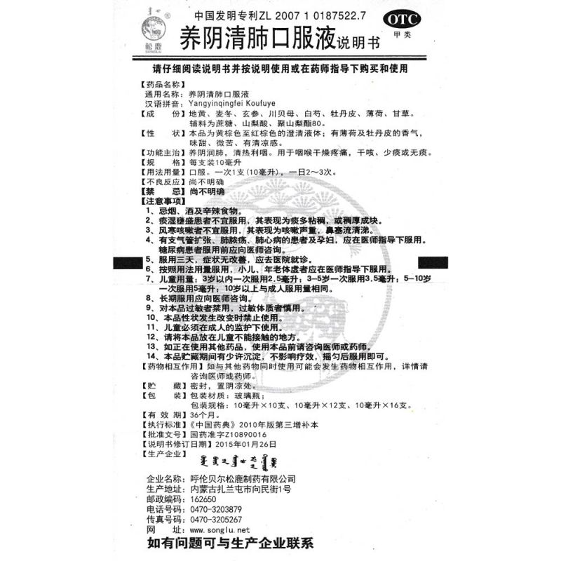 养阴清肺口服液