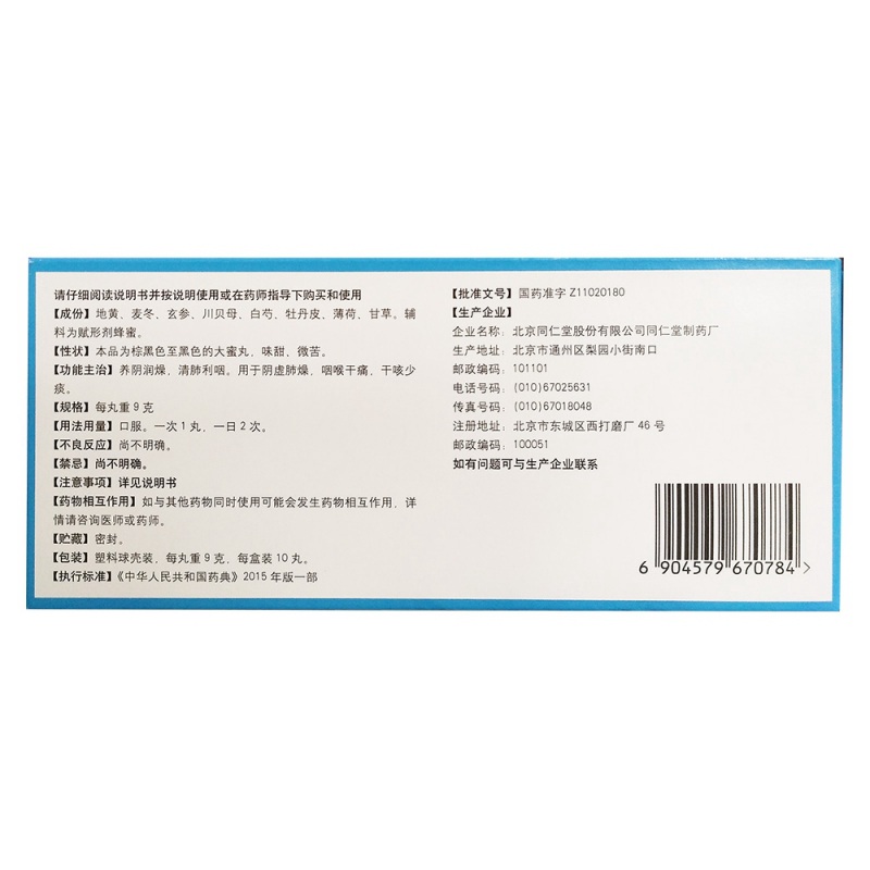 养阴清肺丸(同仁堂)