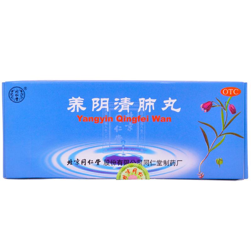 养阴清肺丸(同仁堂)
