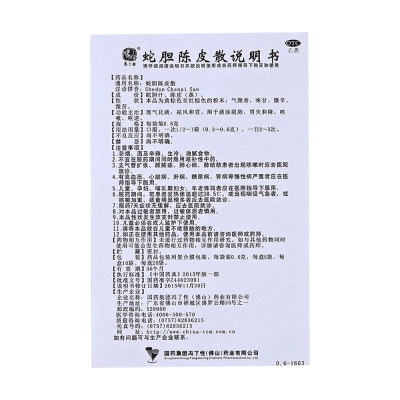 蛇胆陈皮散(冯了性)