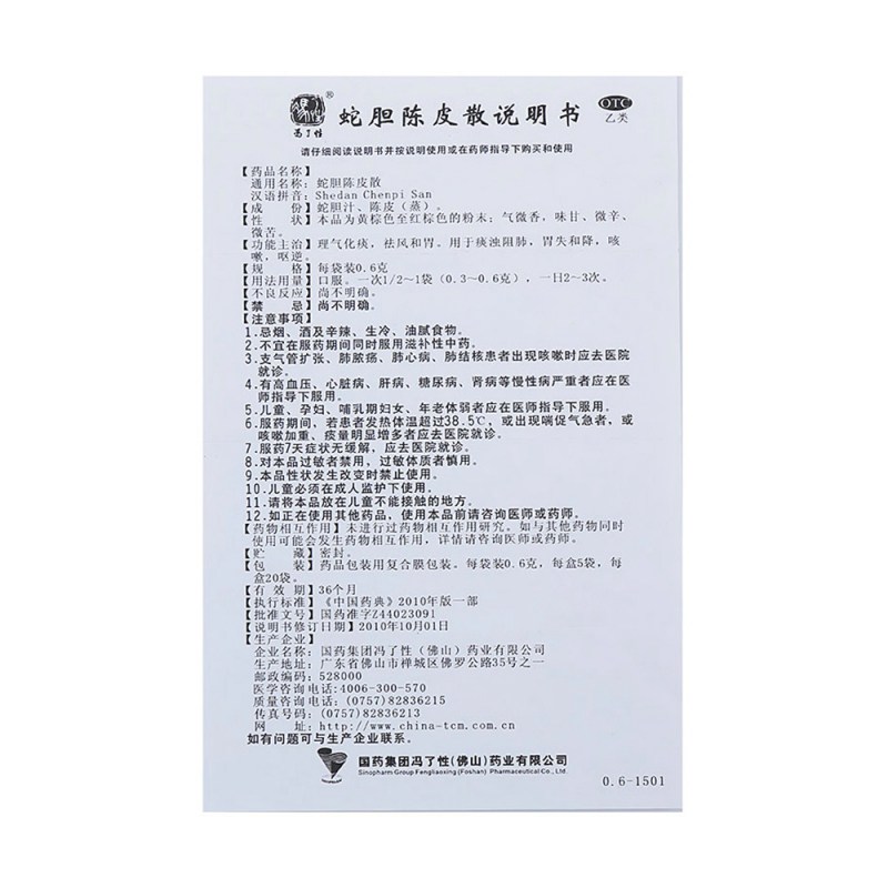 蛇胆陈皮散(冯了性)