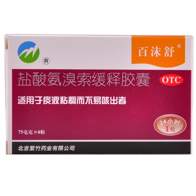 盐酸氨溴索缓释胶囊(百沫舒)说明书|用法用量|注意事项
