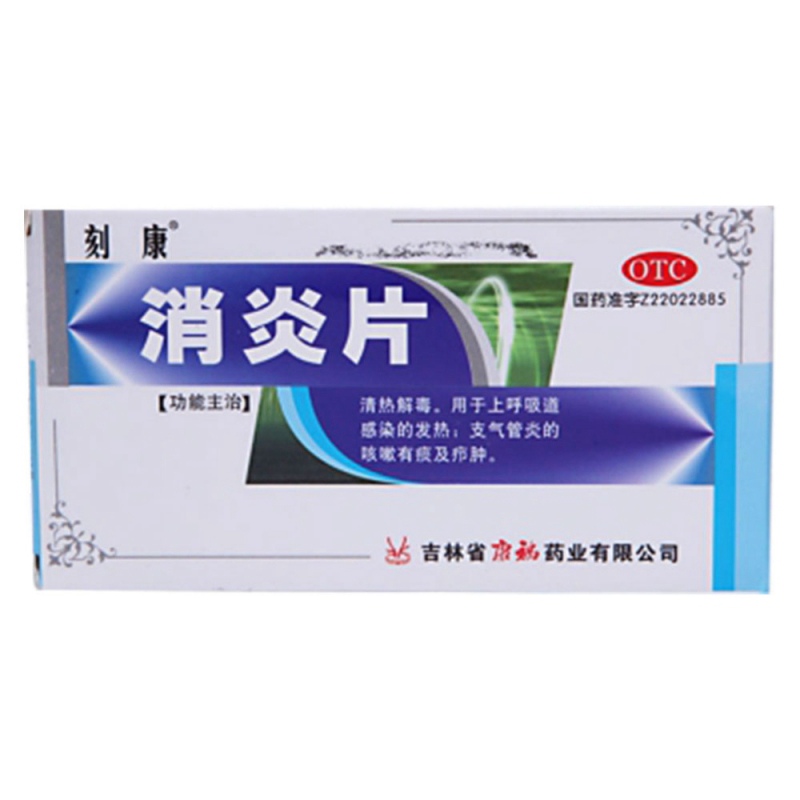 消炎片(平康)说明书|用法用量|注意事项
