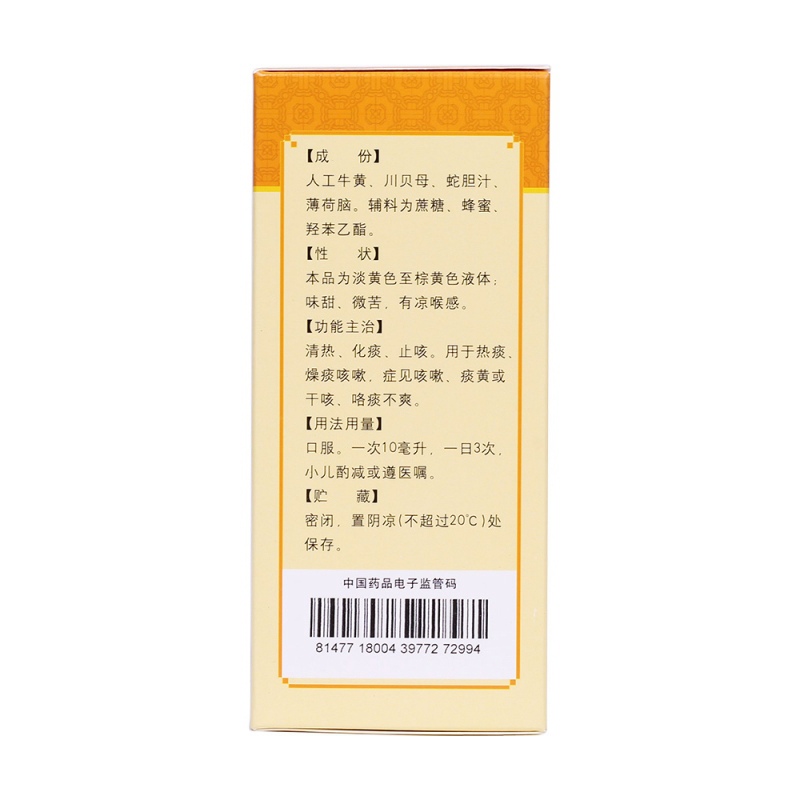 牛黄蛇胆川贝液(桑海)